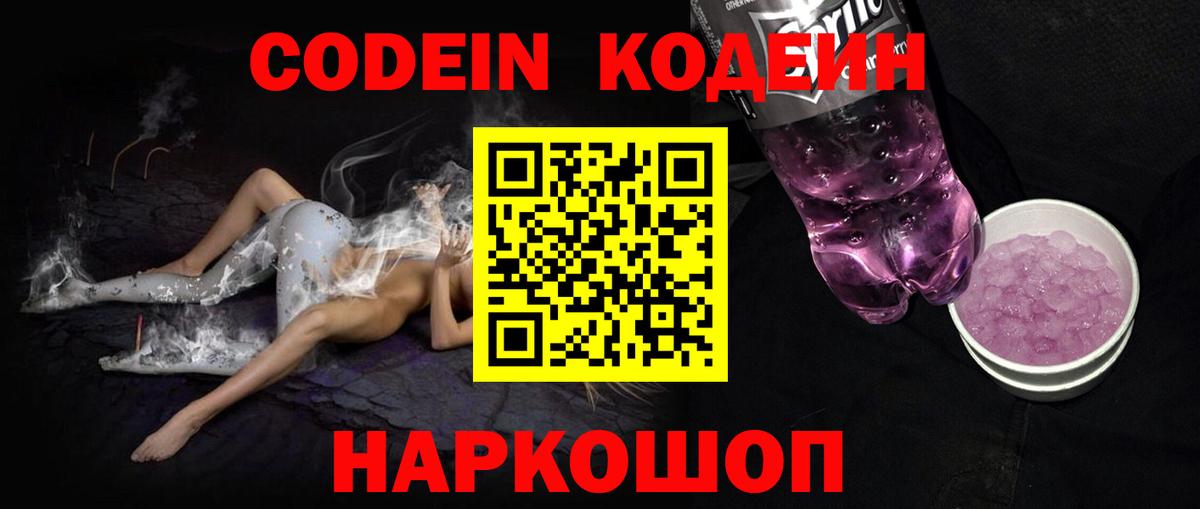 Codein напиток Lean (лин)  Вход с VPN  Нарткала 